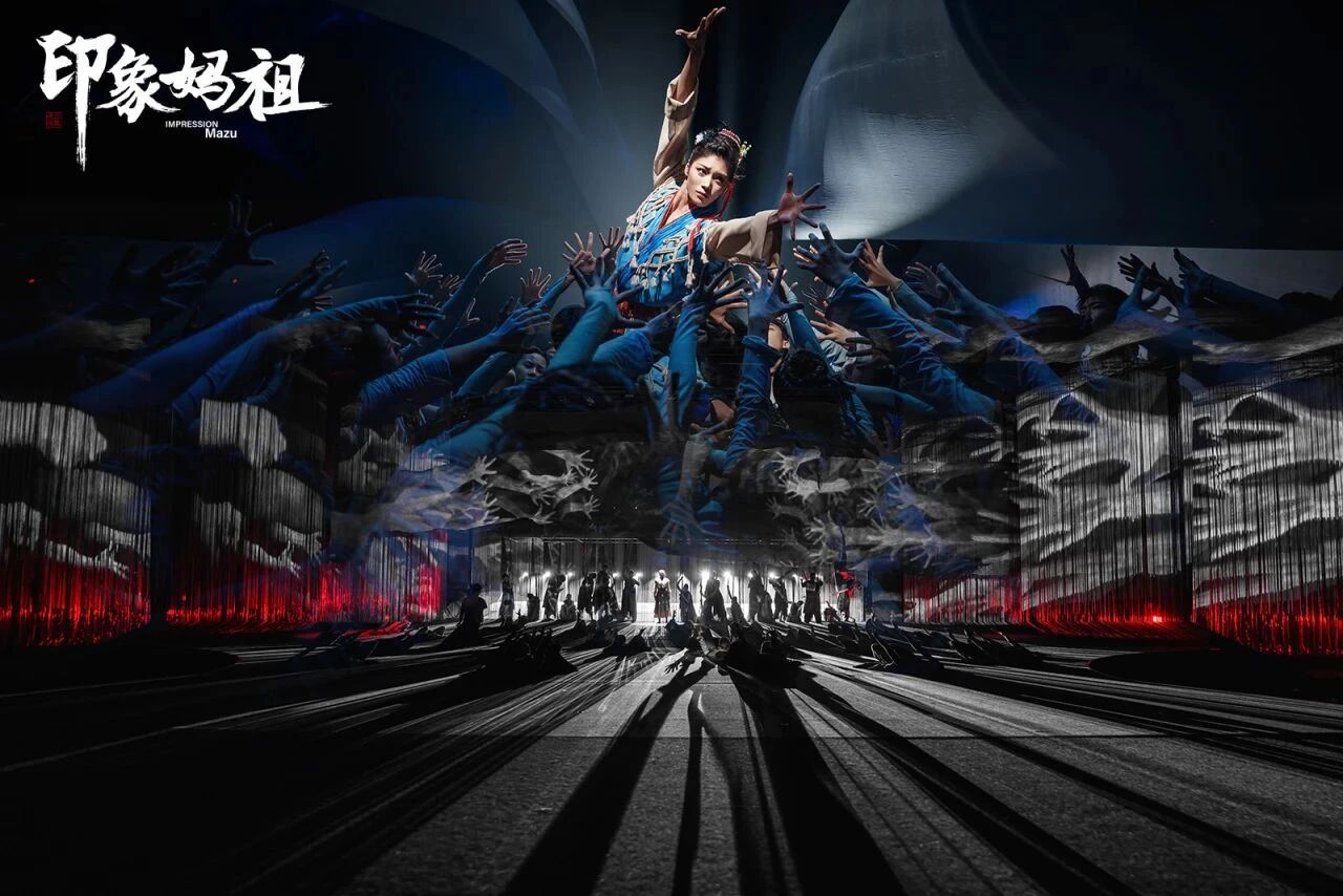 《印象·妈祖》全球首演！沉浸式解锁千年幻境视觉盛宴！